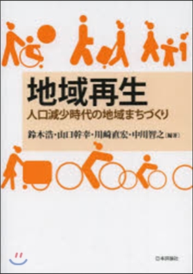 地域再生 人口減少時代の地域まちづくり