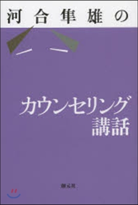 河合準雄のカウンセリング講話