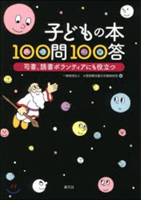 子どもの本100問100答 司書,讀書ボ