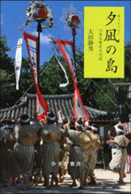 夕なぎの島 八重山歷史文化誌