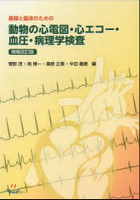 動物の心電圖.心エコ-.血壓.病理 補改