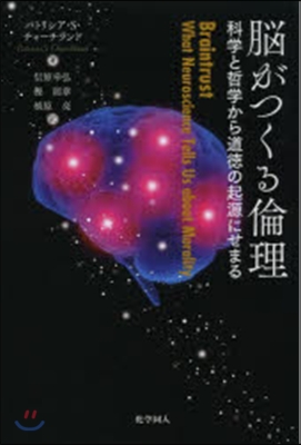 腦がつくる倫理－科學と哲學から道德の起源