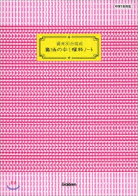 週末30分完成 魔法の中1理科ノ-ト