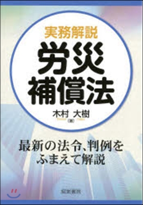 實務解說 勞災補償法