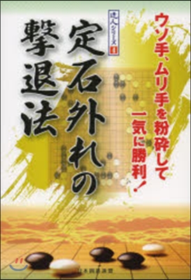 定石外れの擊退法