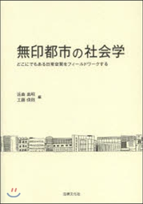 無印都市の社會學－どこにでもある日常空間