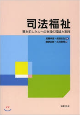 司法福祉－罪を犯した人への支援の理論と實