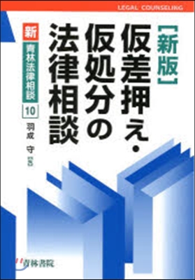 假差押え.假處分の法律相談 新版