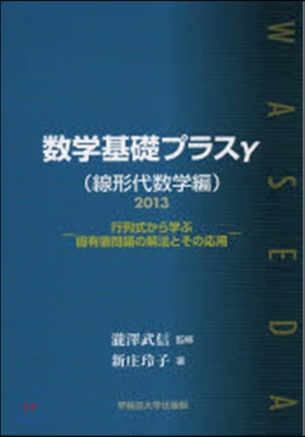 ’13 數學基礎プラスγ 線形代數學編