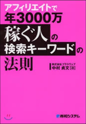 アフィリエイトで年3000万稼ぐ人の檢索