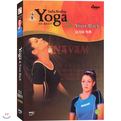 인도힐링요가: 요가와 척추 (Letgo! 인도요가: Yoga & Your Back)