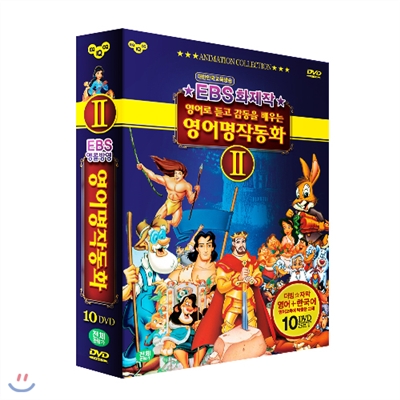 EBS 화제작 영어로 듣고 감동을 배우는 영어명작동화 2 / 10 DVD