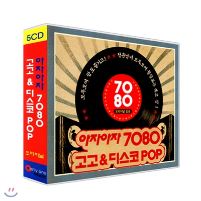 아자아자 7080 고고 &amp; 디스코 pop 5CD - 오리지널 팝송/팝송/디스코/7080
