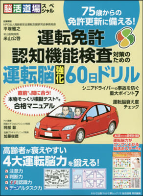 運轉腦强化60日ドリル 運轉免許認知機能