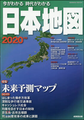 ’20 今がわかる時代がわかる 日本地圖