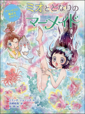 ミオととなりのマ-メイド(6)プリンセスに魔法をかけて。 