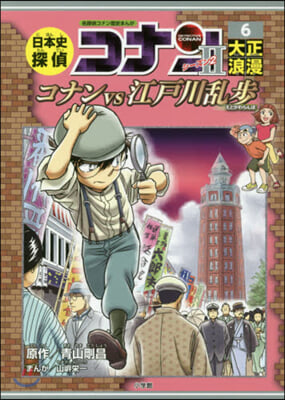 日本史探偵コナン.シ-ズン2 (6)