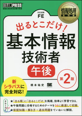 出るとこだけ!基本情報技術者 午後 2版 第2版