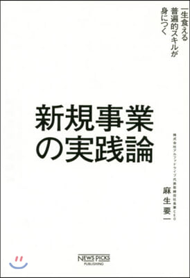 新規事業の實踐論