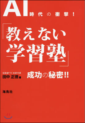 AI時代の衝擊!「敎えない學習塾」成功の秘密!!