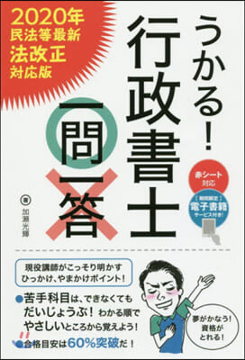 うかる! 行政書士一問一答 2020年民法等最新法改正對應版