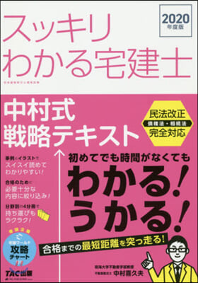 スッキリわかる宅建士 中村式戰略テキスト 2020年度 