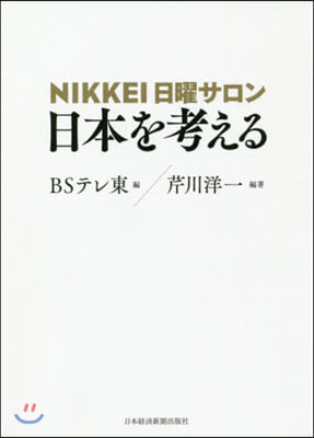 NIKKEI日曜サロン 日本を考える