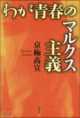 わが靑春のマルクス主義
