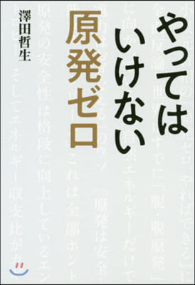 やってはいけない原發ゼロ