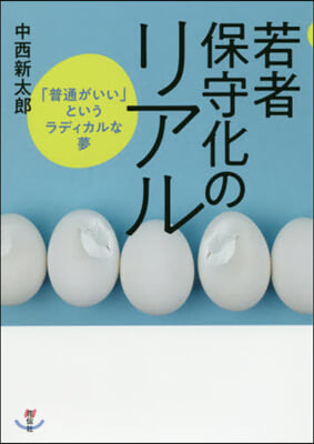 若者保守化のリアル 「普通がいい」という