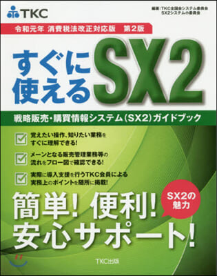 すぐに使えるSX2 第2版 戰略販賣.購