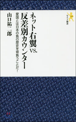 ネット右翼vs.反差別カウンタ-