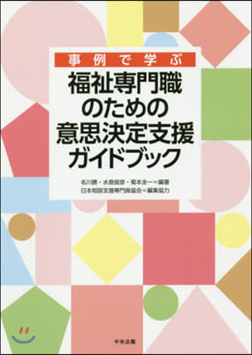 福祉專門職のための意思決定支援ガイドブッ