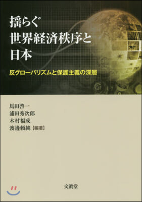 搖らぐ世界經濟秩序と日本 反グロ-バリズムと保護主義の深層 