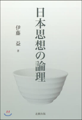 日本思想の論理