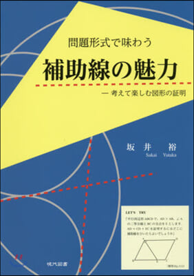 問題形式で味わう 補助線の魅力 