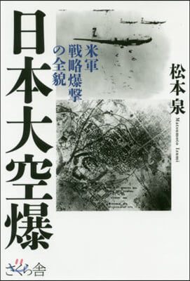 日本大空爆－米軍戰略爆擊の全貌