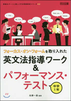 英文法指導ワ-ク&amp;パフォ-マンス.テスト 中學1年  