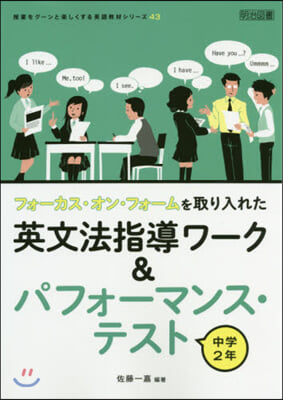 英文法指導ワ-ク&amp;パフォ-マンス.テスト 中學2年