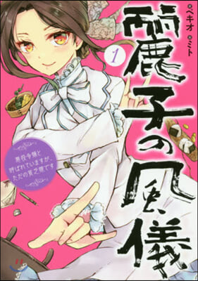 麗子の風儀(1)惡役令孃と呼ばれていますが,ただの貧乏娘です 