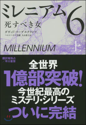 ミレニアム(6) 死すべき女 上