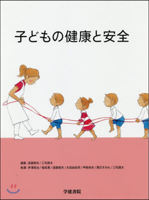 子どもの健康と安全