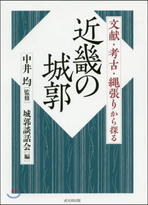 文獻.考古.繩張りから探る 近畿の城郭