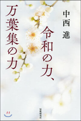 令和の力,万葉集の力