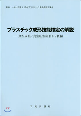 プラスチック成形技能 壓空成形1.2級編