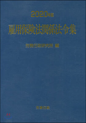 ’20 雇用保險法關係法令集