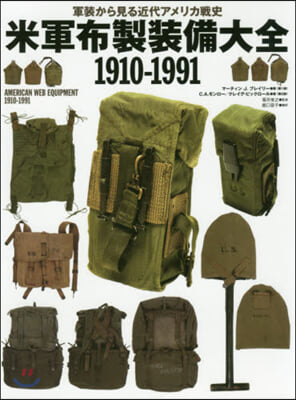 米軍布製裝備大全 1910－1991