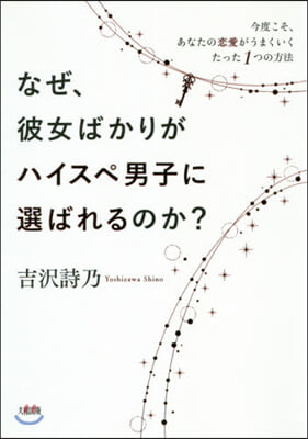 なぜ,彼女ばかりがハイスペ男子に選ばれる