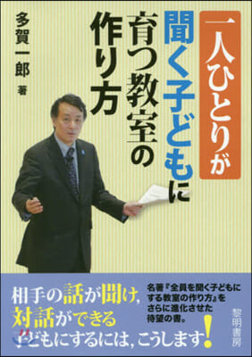 一人ひとりが聞く子どもに育つ敎室の作り方