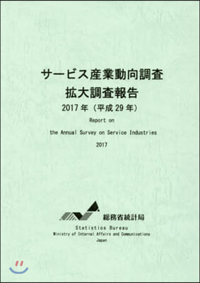 平29 サ-ビス産業動向調査擴大調査報告